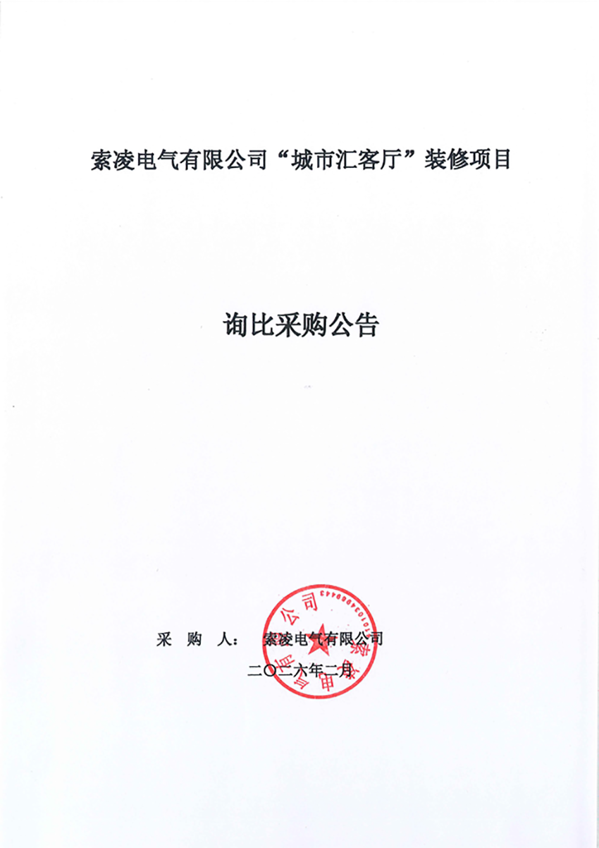 米兰在线注册-米兰(中国)
“城市汇客厅”装修项目——寻比采购公告