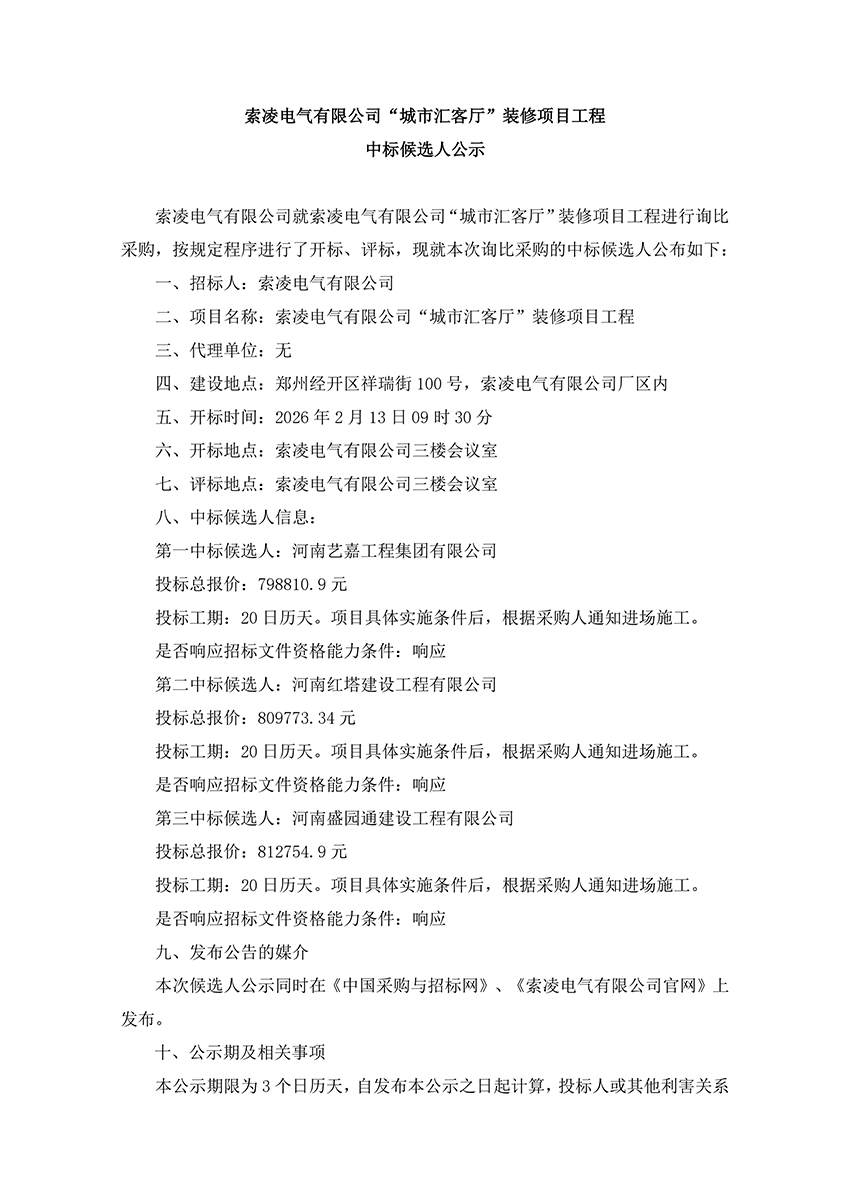 米兰在线注册-米兰(中国)
“城市汇客厅”装修项目工程 中标候选人公示